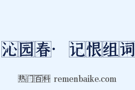沁园春·记恨组词是什么意思的图片